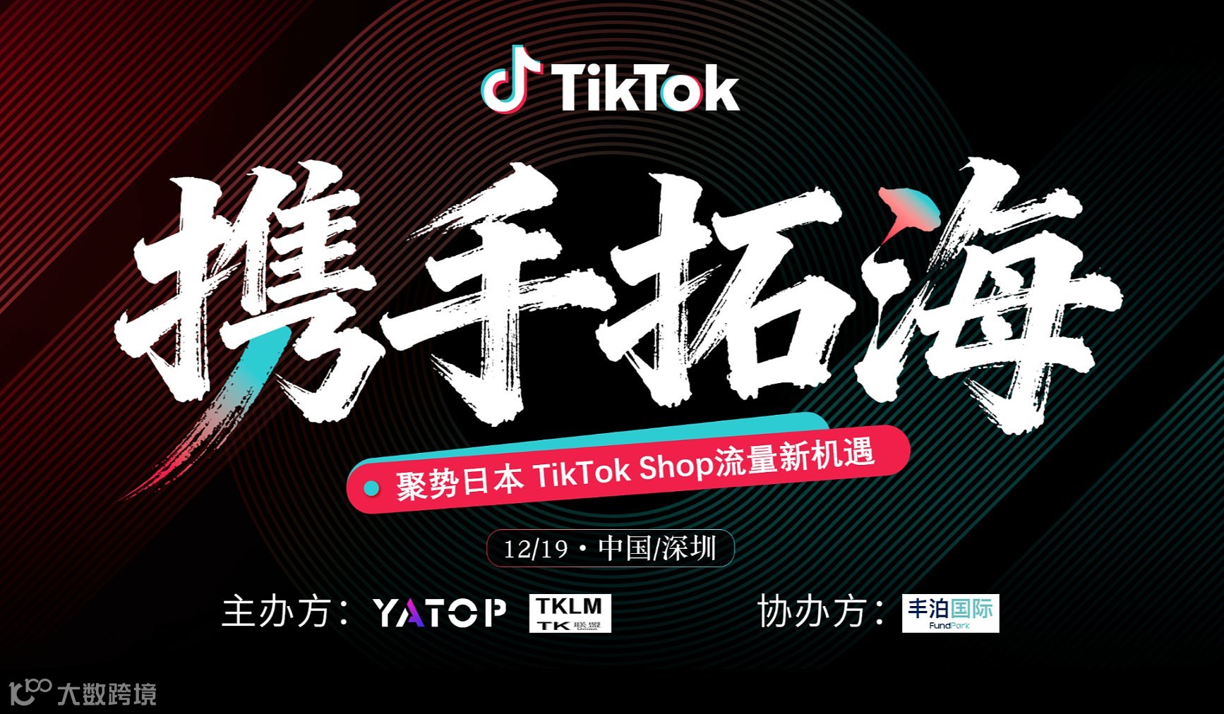 12\/19 携手拓海—聚势日本 TikTok Shop品牌流量新机遇