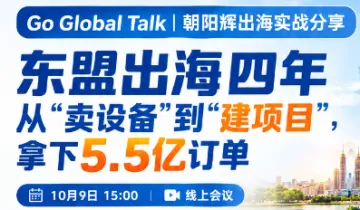 东盟出海四年——从“卖设备”到“建项目”，拿下5.5亿订单