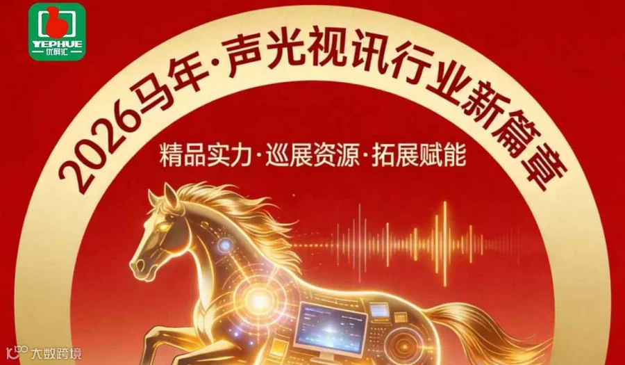 最新消息：2026全国声光视讯行业精品巡展已正式开始，技术与创意的盛宴来了。