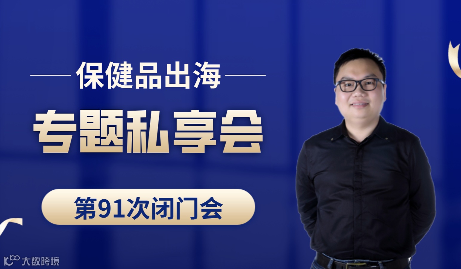 跨境电商保健品类目出海专题第91次私享会