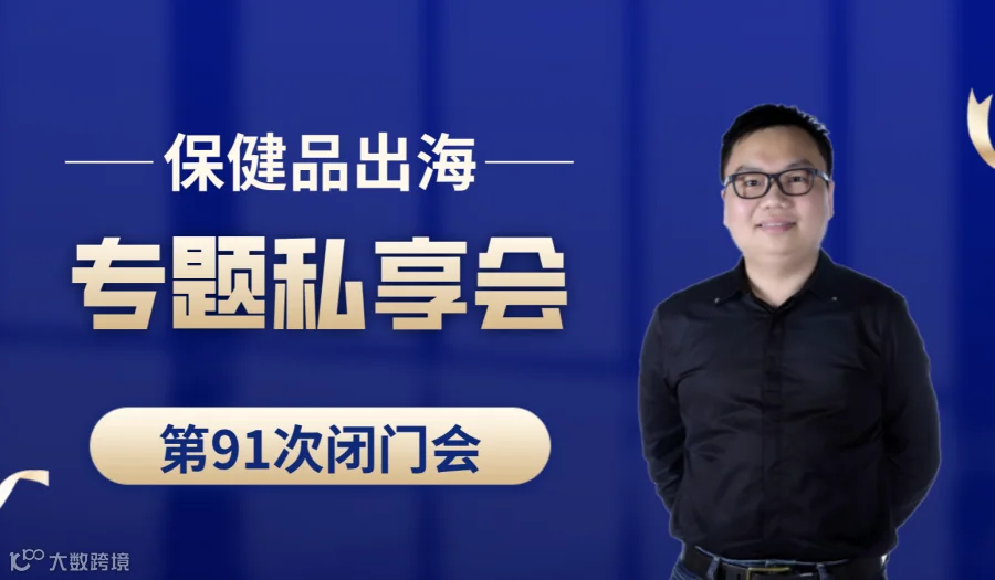 跨境电商保健品类目出海专题第91次私享会