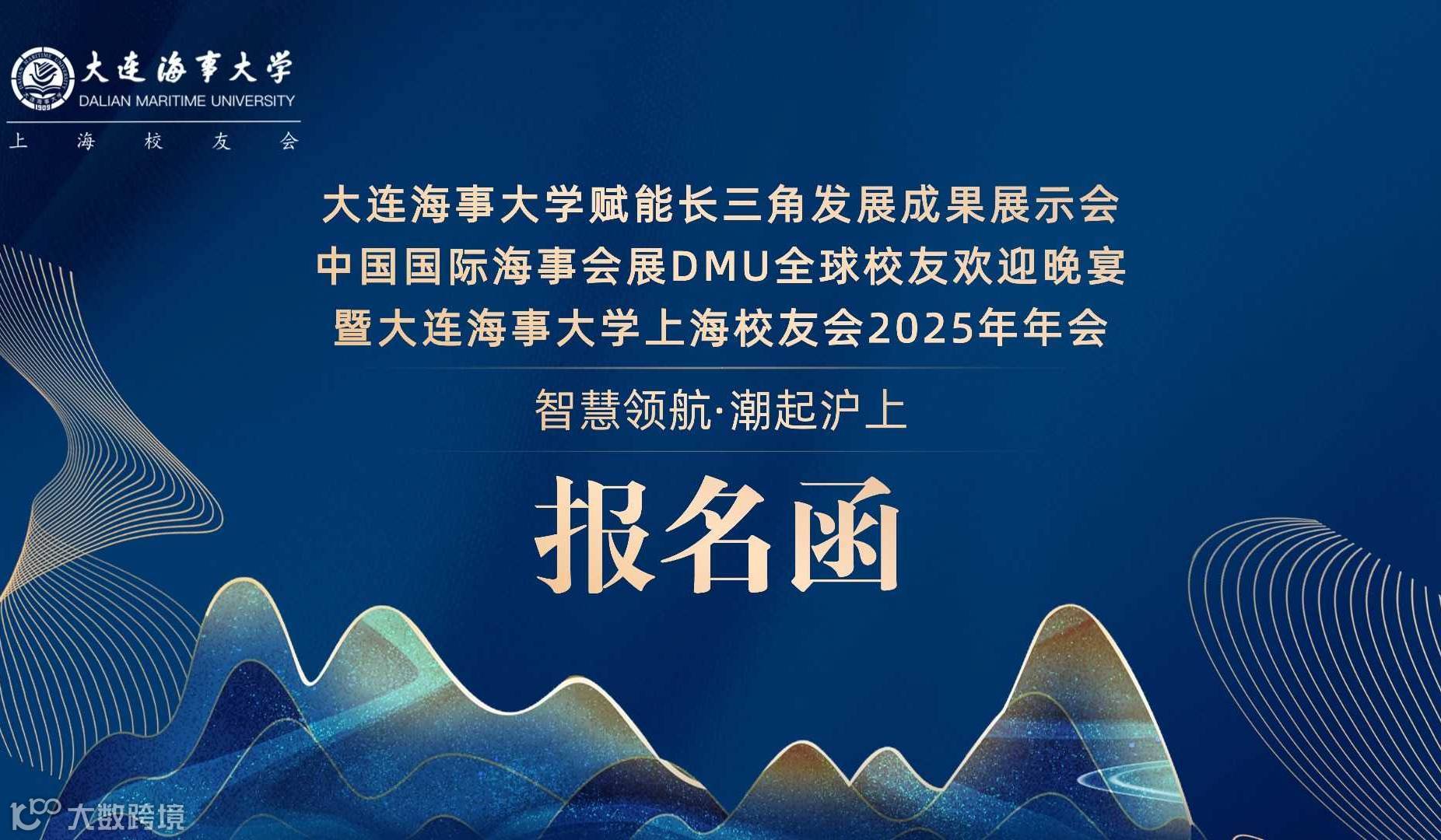 DMU上海校友会2025年年会（DMU赋能长三角发展成果展示会、中国国际海事会展全球校友欢迎晚宴