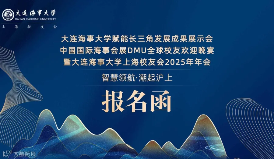 DMU上海校友会2025年年会（DMU赋能长三角发展成果展示会、中国国际海事会展全球校友欢迎晚宴