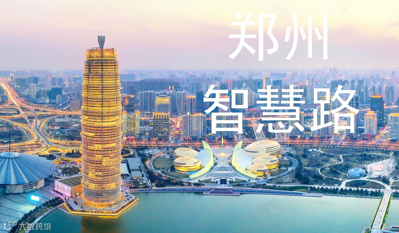 2026智慧路“智能建筑与智慧城市行业交流会”郑州站