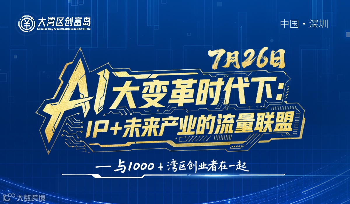 AI大变革时代下：IP+未来产业的流量联盟