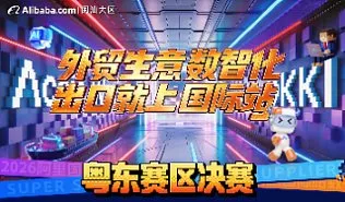 外贸生意数智化 出口就上国际站
