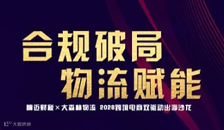 合规破局●物流赋能——响迈财税×大森林物流 2026跨境电商双驱动出海沙龙