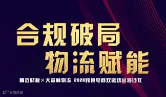 合规破局●物流赋能——响迈财税×大森林物流 2026跨境电商双驱动出海沙龙
