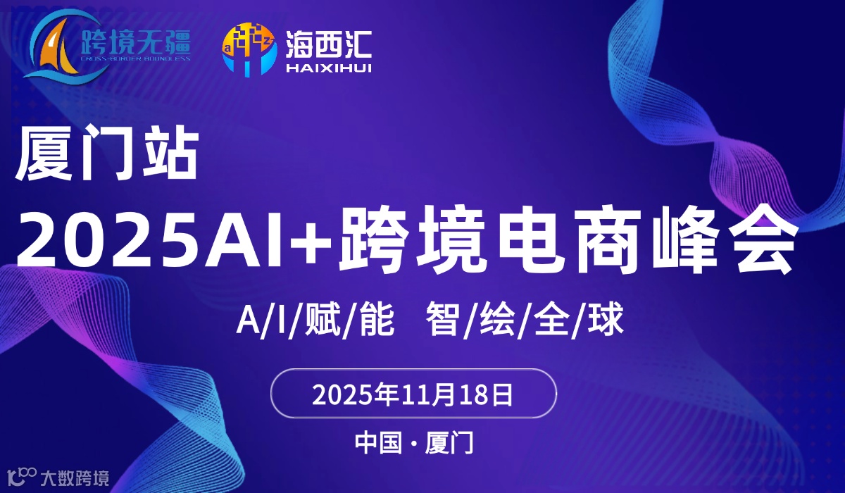 2025AI+跨境电商峰会——厦门站