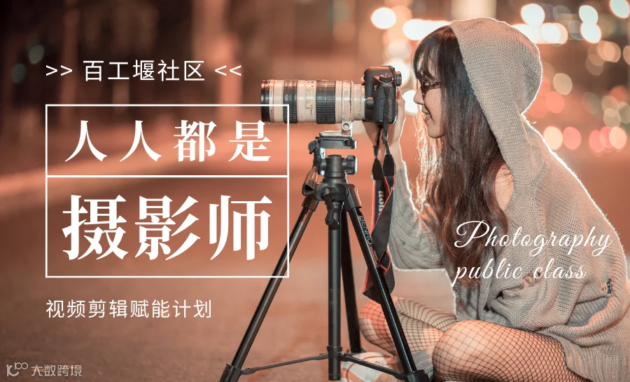 【百工巧匠/活动报名】视频拍摄及剪辑（第1、2期）报名开始啦！