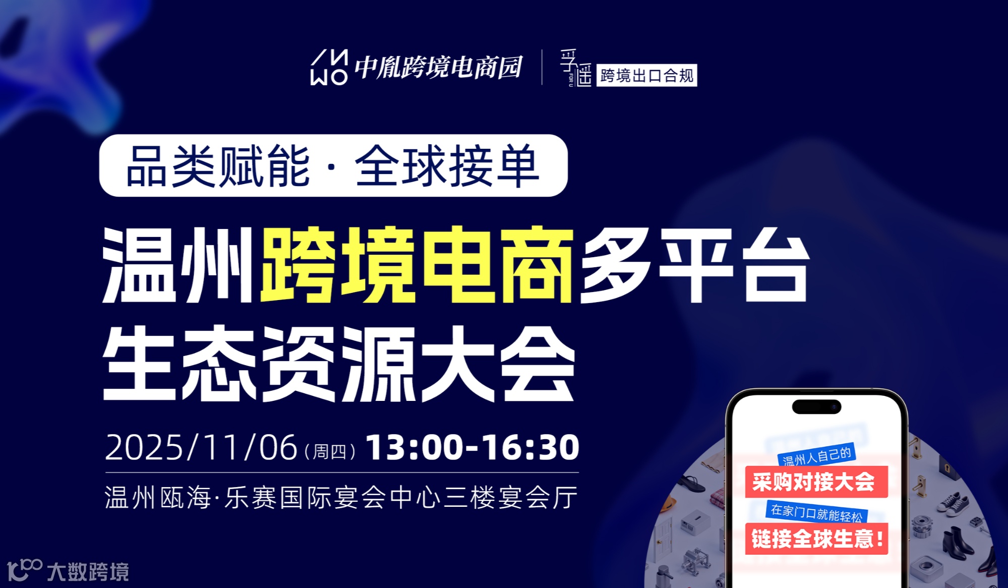 品类赋能・全球接单——温州跨境电商多平台生态资源大会