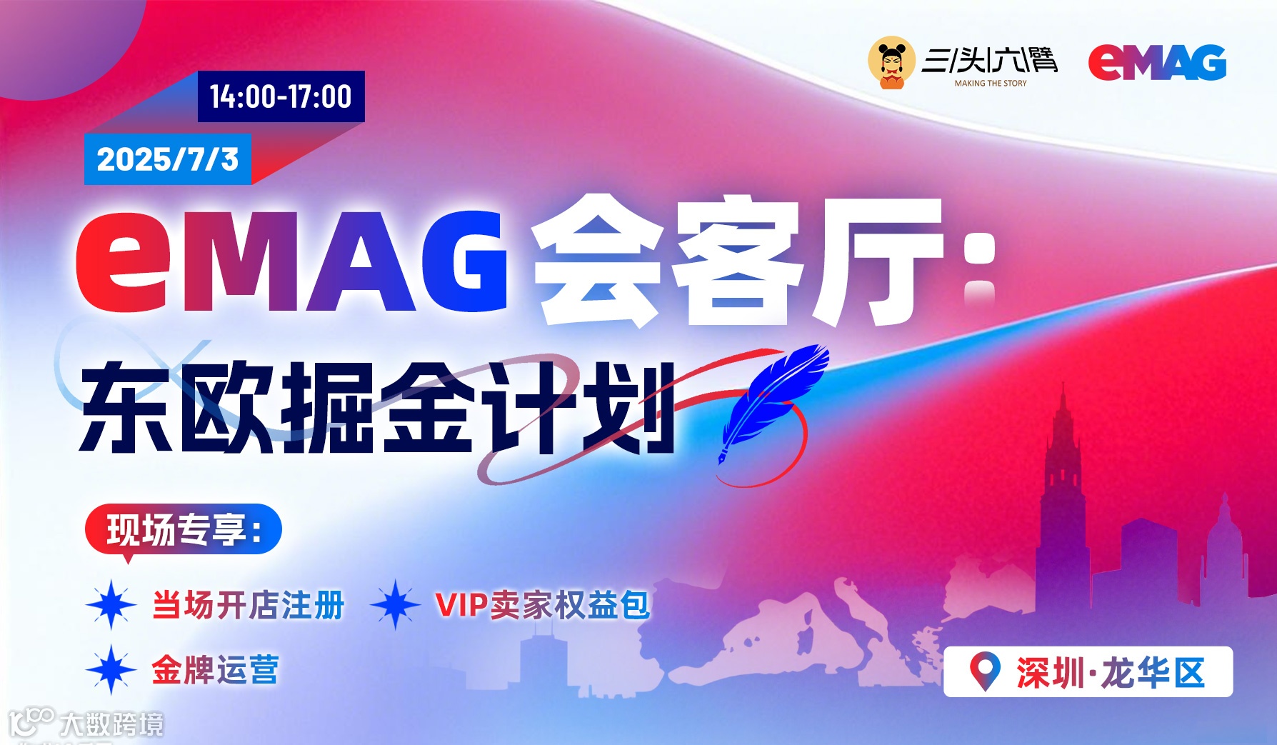 eMAG会客厅：东欧掘金计划布局研讨会