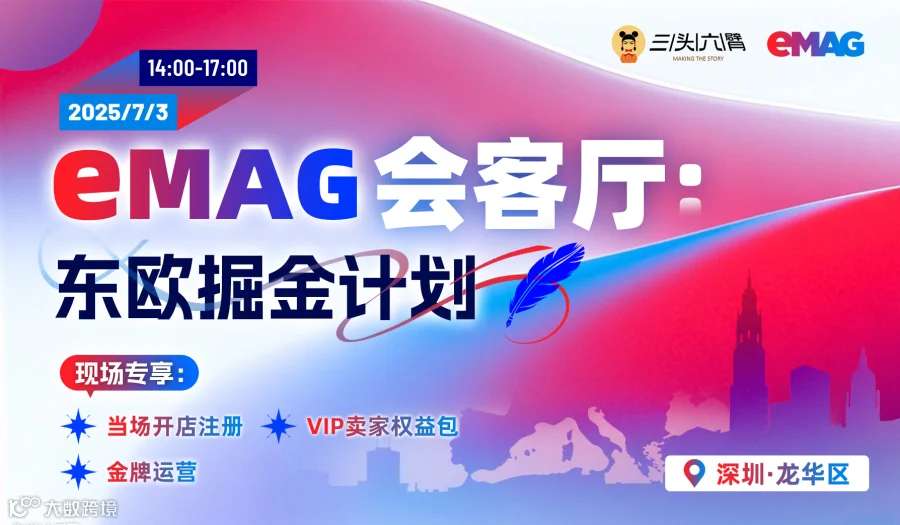 eMAG会客厅：东欧掘金计划布局研讨会