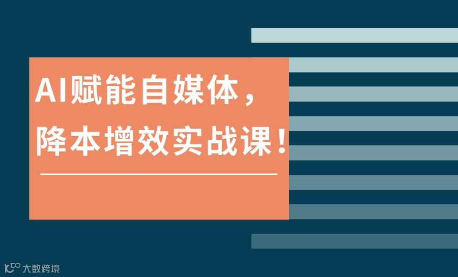 AI赋能自媒体，降本增效实战课！