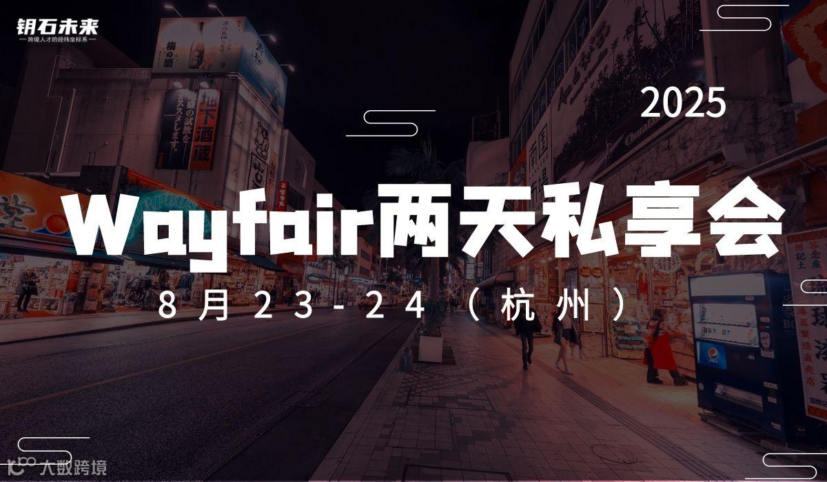 Wayfair两天线下私享会（杭州）