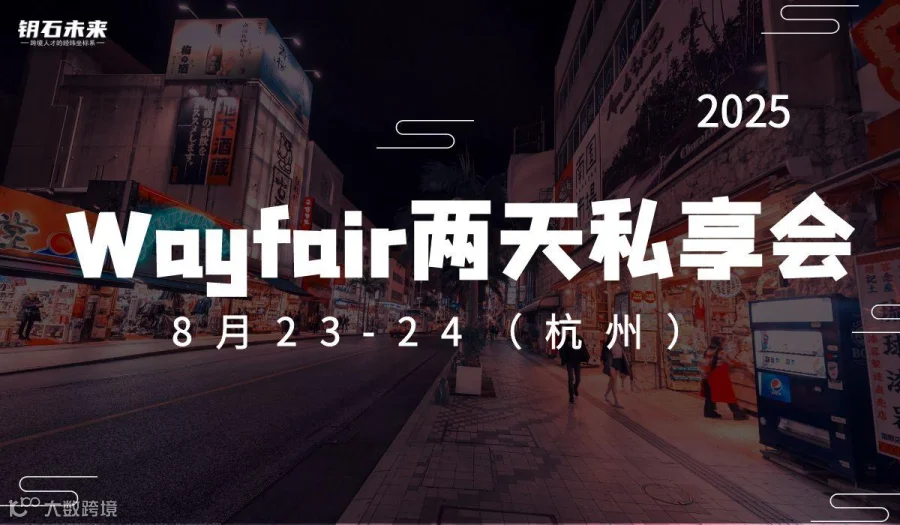 Wayfair两天线下私享会（杭州）