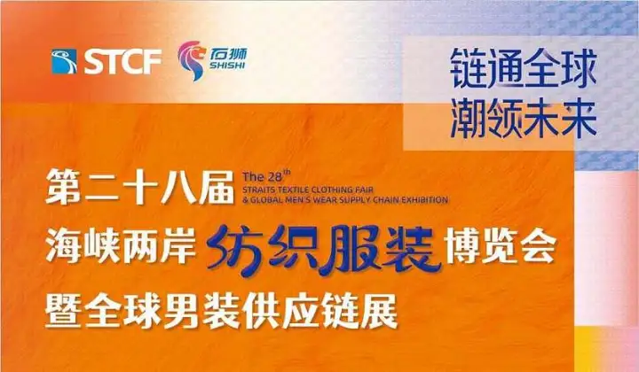 第二十八届海峡两岸纺织服装供应链展会暨U选U品全球选品对接大会