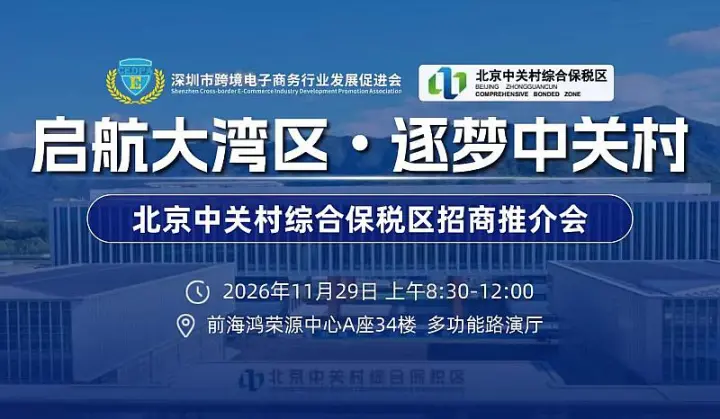 北京中关村综保区招商推介会