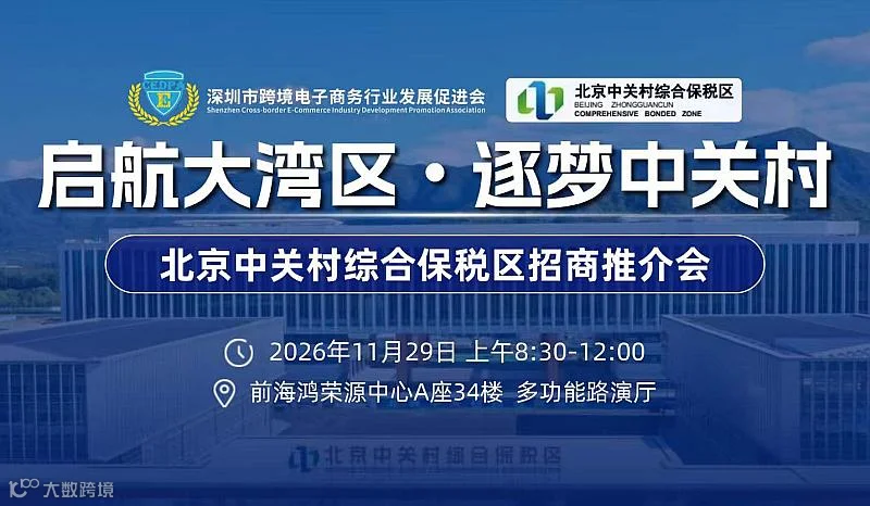 北京中关村综保区招商推介会