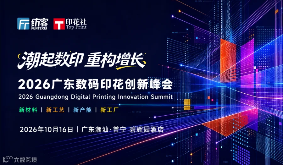 2026广东潮汕数码印花创新峰会