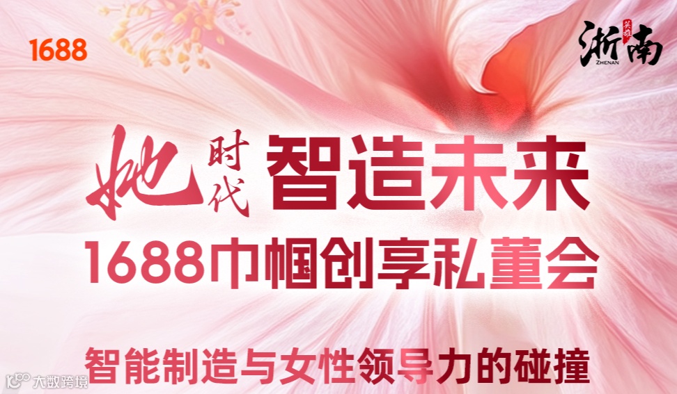 3月5日1688浙南大区《她时代智造未来》巾帼创享私董会