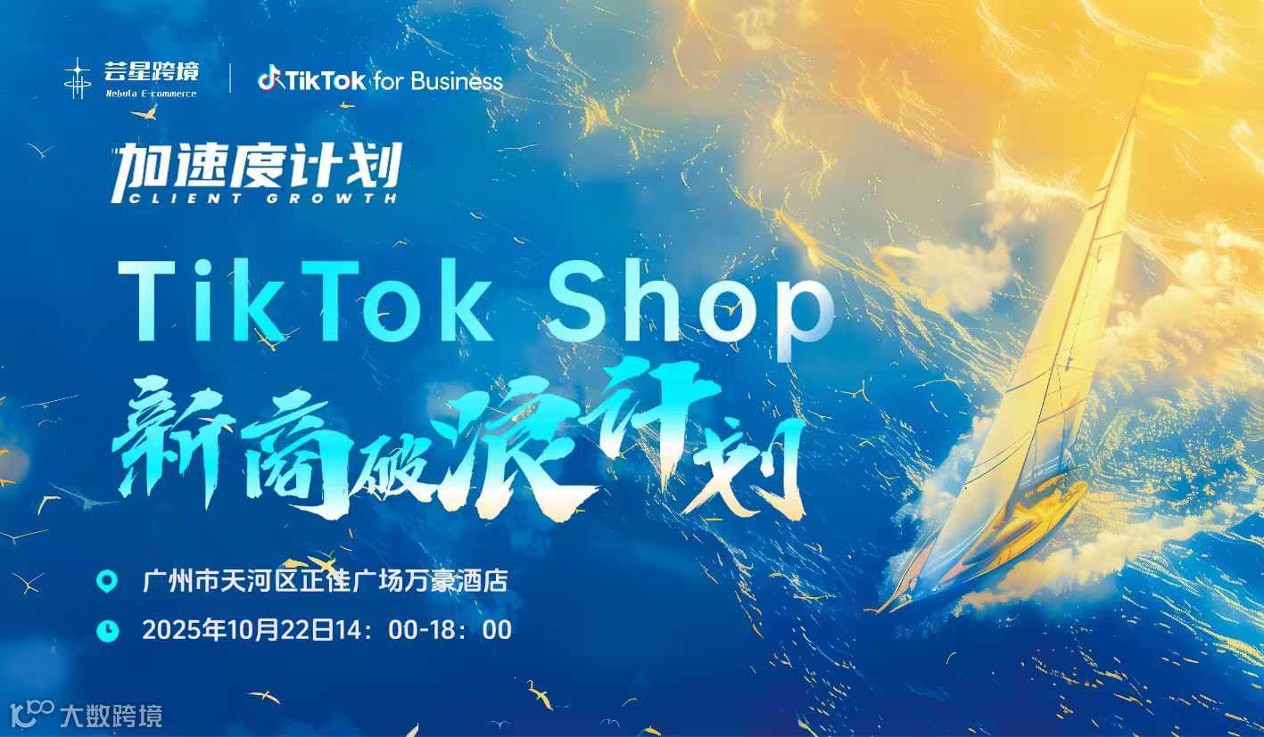 加速度计划-TikTok shop新商破浪计划