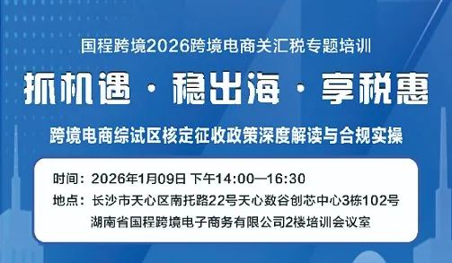 抓机遇●稳出海●享税惠 跨境电商综试区核定征收政策深度解读与合规实操