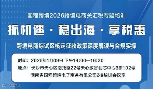 抓机遇●稳出海●享税惠 跨境电商综试区核定征收政策深度解读与合规实操