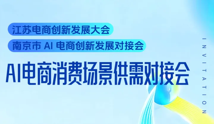 江苏电商创新发展大会 南京市AI电商创新发展对接会——AI电商消费场景供需对接会