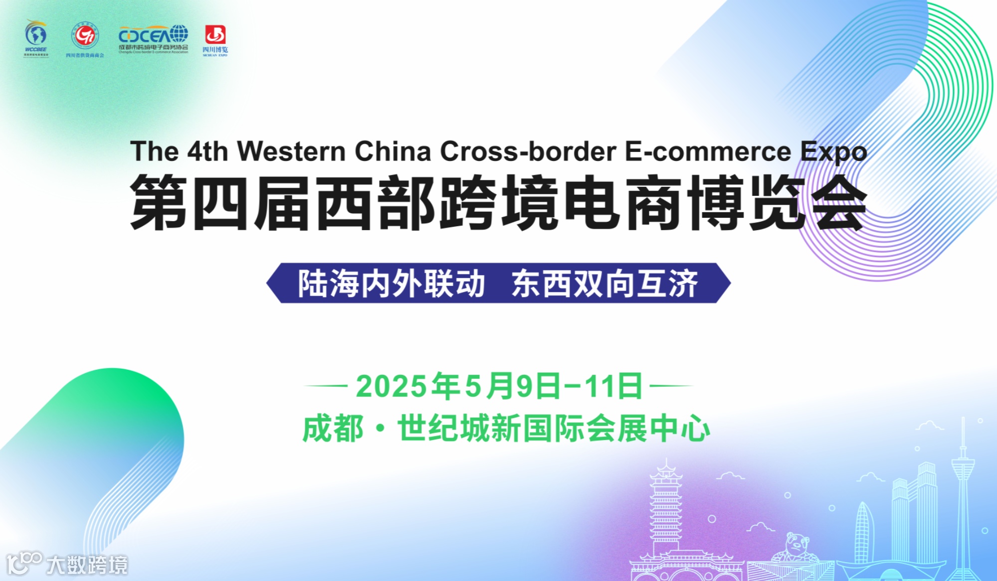 第四届西部跨境电商博览会