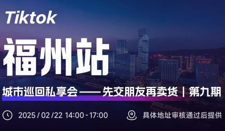 Tiktok城市巡回私享会-福州站