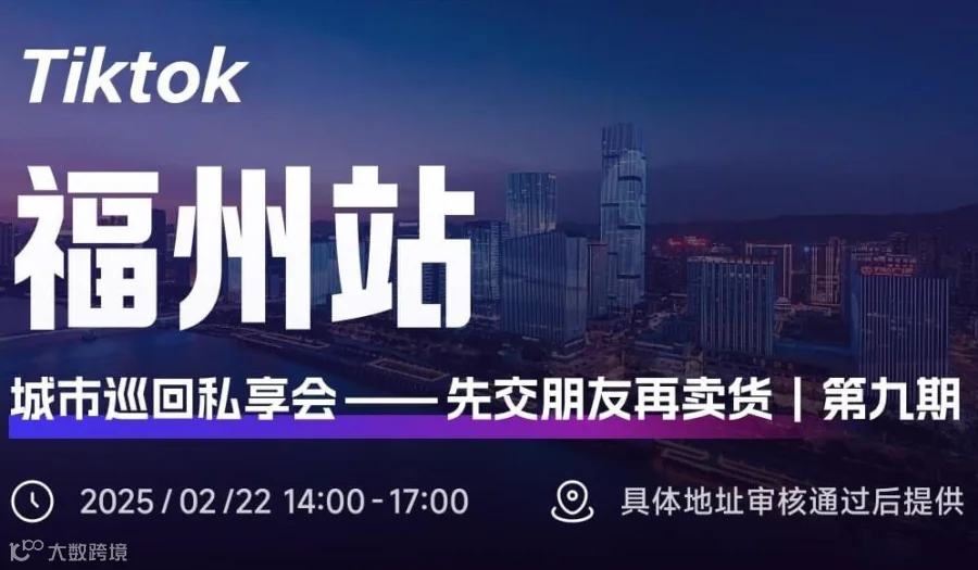 Tiktok城市巡回私享会-福州站