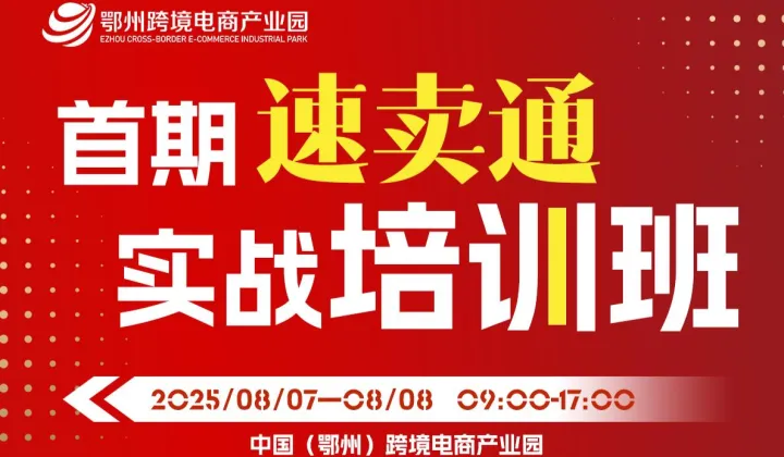 首期速卖通实战培训班