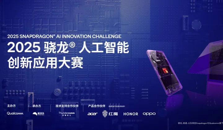2025骁龙®人工智能创新应用大赛AI <em>PC</em> \/ 手机双赛道征集中！
