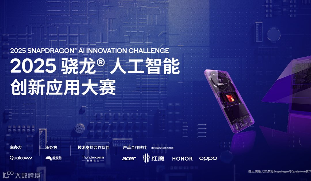 120万奖池！2025骁龙®人工智能创新应用大赛AI PC \/ 手机双赛道征集中！
