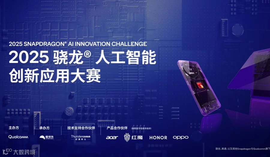 120万奖池！2025骁龙®人工智能创新应用大赛AI PC \/ 手机双赛道征集中！