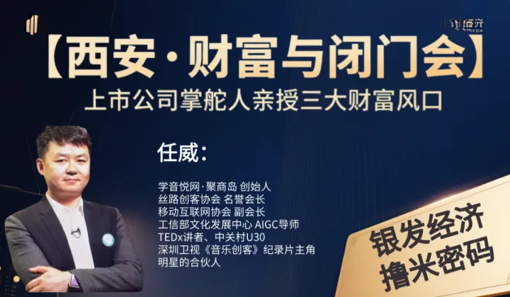 【西安·私享闭门会】上市公司掌舵人亲授三大财富风口
