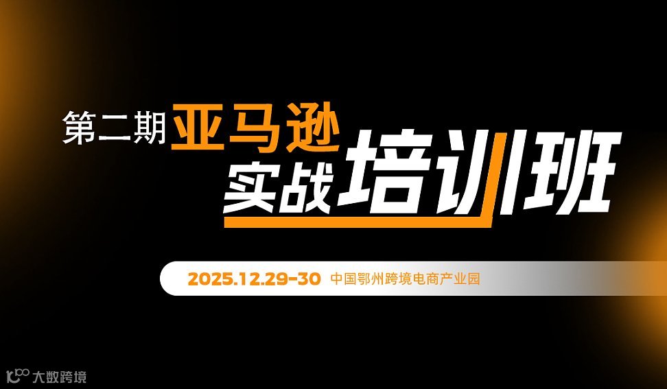 報(bào)名入口  第二期亞馬遜實(shí)戰(zhàn)培訓(xùn)班