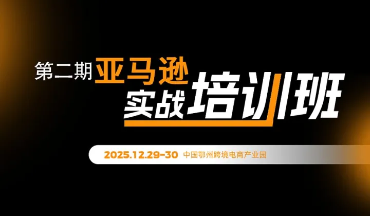 报名入口  第二期亚马逊实战培训班