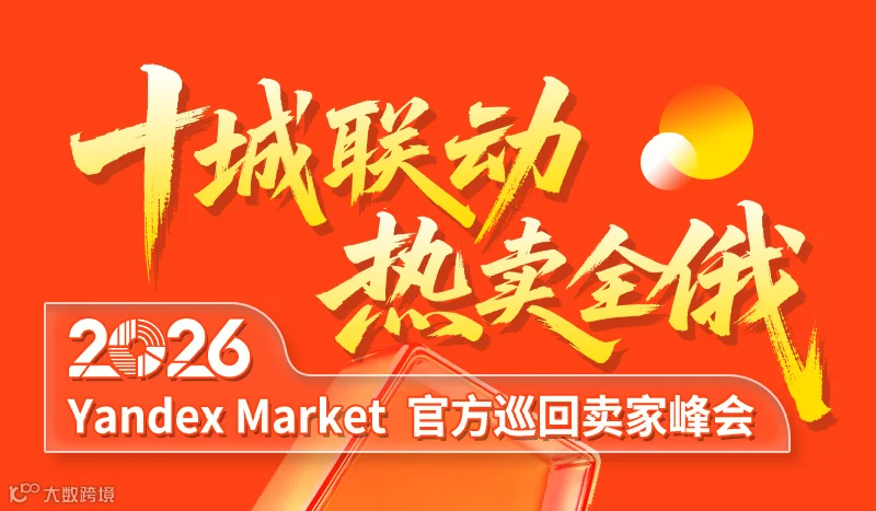 十城联动 热卖全俄  Yandex Market官方巡回卖家峰会-宁波站