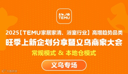 TEMU家居家清&浴室行业高增趋势品类旺季上新企划分享暨义乌商家大会