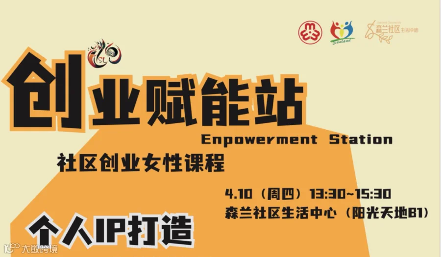 活动招募｜创业赋能站：个人IP打造——用自媒体打开斜杠人生
