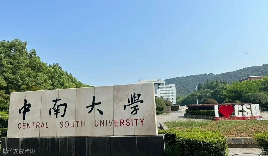 中南大学山东校友会2025年年会暨产业创新发展论坛