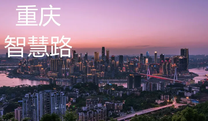 2026智慧路“智能建筑与智慧城市行业交流会”重庆站