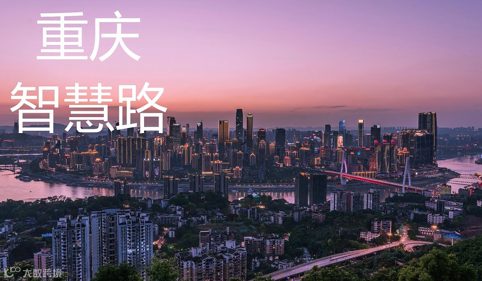 2026智慧路“智能建筑与智慧城市行业交流会”重庆站