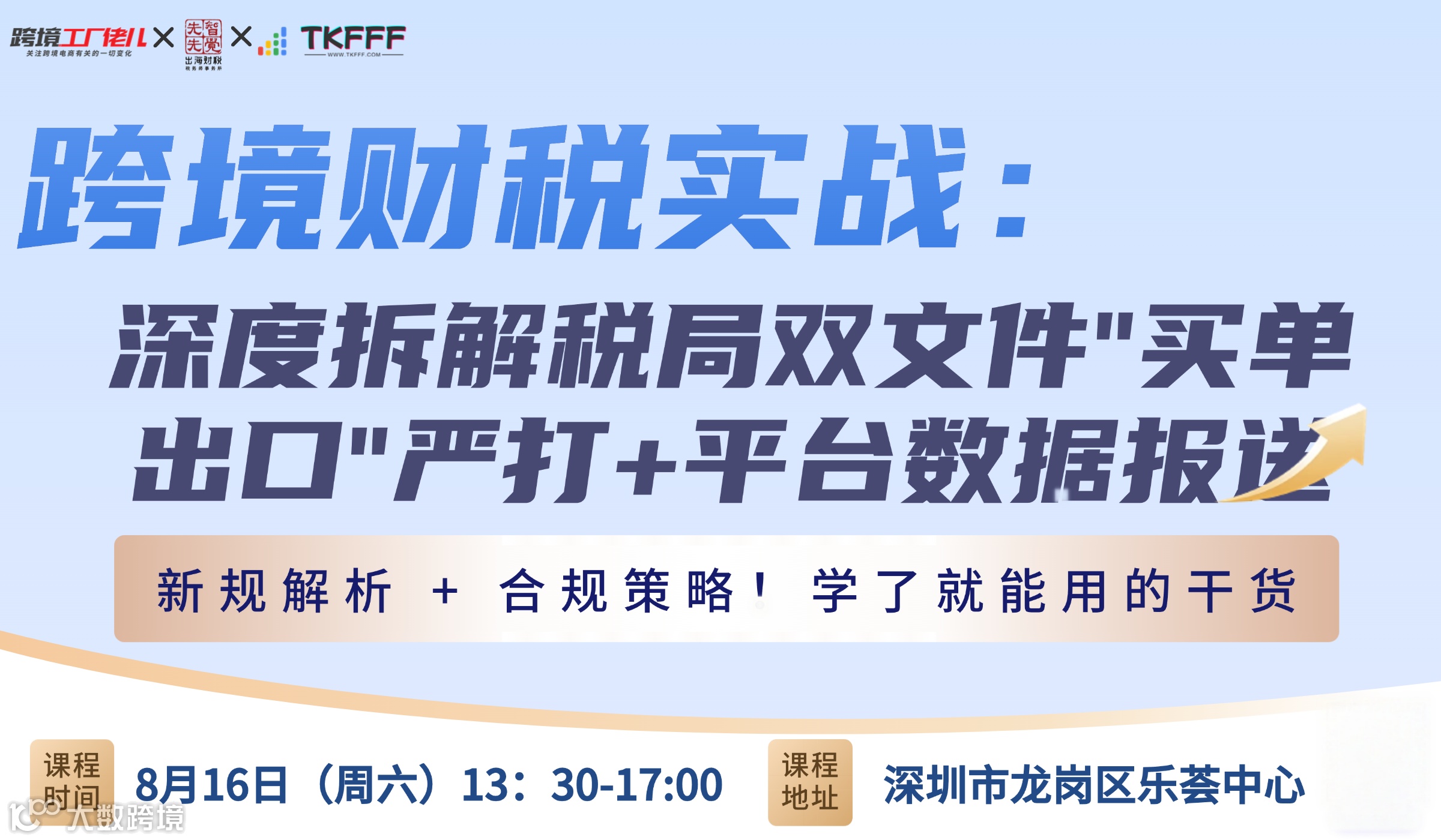 跨境财税实战：深度拆解税局双文件"买单出口"严打+平台数据报送