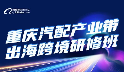 汽摩配行业** 出海跨境班