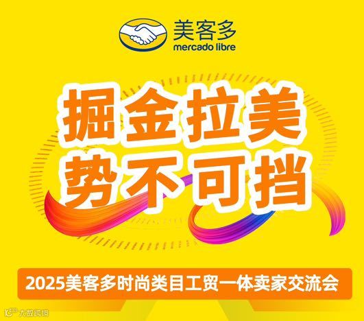 掘金拉美，势不可挡 2025美客多工贸企业出海沙龙-义乌站