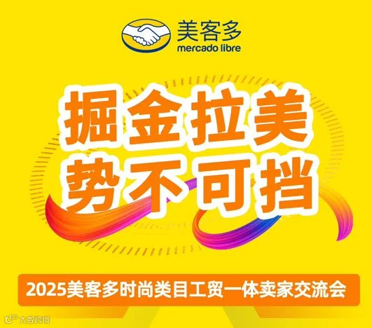 掘金拉美，势不可挡 2025美客多工贸企业出海沙龙-义乌站