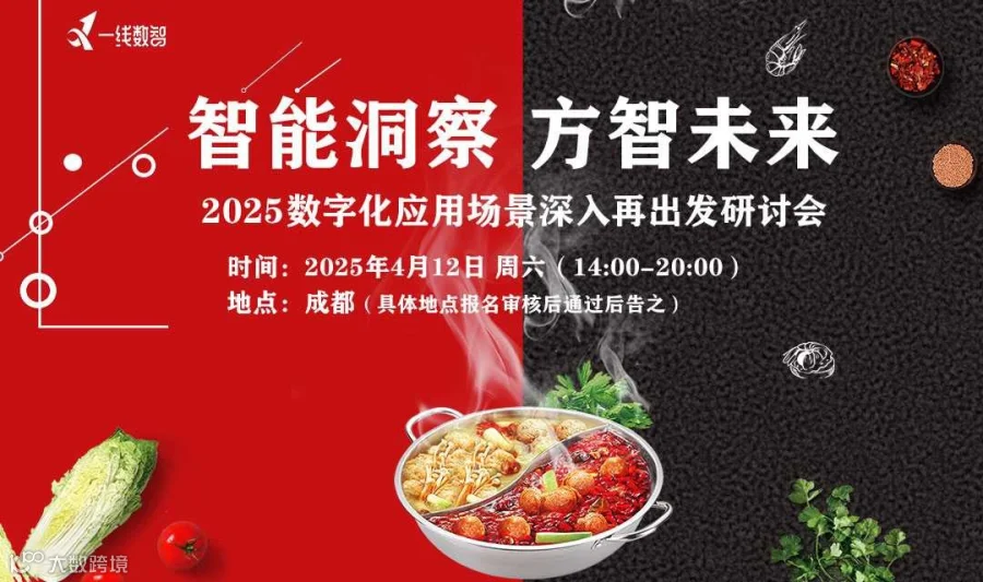 智能洞察 方智未来——2025 数字化应用场景深入再出发研讨会